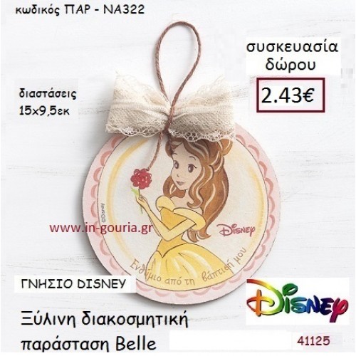 BELLE ΚΑΔΡΑΚΙ disney δώρο-γούρι παιχνίδι ΠΑΡ-ΝΑ322